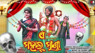 Mahalmanda Odia Viral Song  Odia Song  Girija Comedy [upl. by Ainimre246]