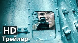 Сталинград  Русский трейлер  Фёдор Бондарчук  2013 HD [upl. by Sukin889]