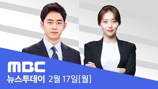 계엄군 국회 단전 확인‥quot계엄 해제 방해 증거quot  LIVE MBC 뉴스투데이 2025년 2월 17일 [upl. by Nayllij]