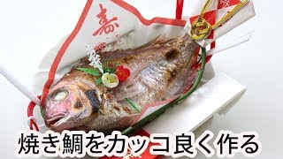 お食い初め 焼き鯛をカッコ良く作る方法＆焼き鯛で鯛飯を作る How to make grilled salmon coolly [upl. by Lowenstern376]