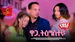 New Eritrean Full movie 2025 Tigrigna ዋጋ ትዕግስተይ [upl. by Helm464]