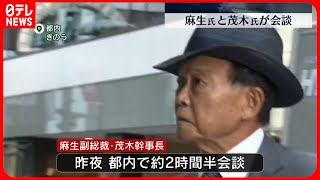 【自民党】麻生副総裁と茂木幹事長が会談 [upl. by Bremer696]