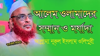 একজন আলেমের মর্যাদা ও সম্মান কত শুনুন আল্লামা নূরুল ইসলাম ওলিপুরী Nurul Islam Olipuri New Bangla waz [upl. by Mcmahon458]