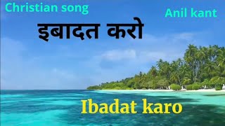 Ibadat karo LyricsChristian songPsalm 100Anil kant [upl. by Linnell654]