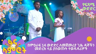 በምዕራፍ 14 ውድድር ለመጀመሪያ ጊዜ ዳኞችን መድረክ ላይ ያስወጡት ተወዳዳሪዎች [upl. by Bent872]