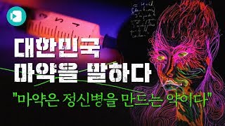 quot그 끝은 사망quot…중독 치료 전문가가 말하는 마약 ❙ quotresults in deathquot  대한민국 마약을 말하다 7  비디오머그 [upl. by Wendelina]