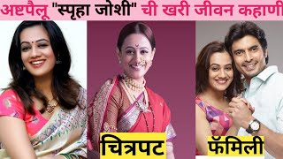 अष्टपैलू अभिनेत्री स्पृहा जोशी ची खरी जीवन कहाणी  Spruha Joshi Biography marathiactress [upl. by Normak]