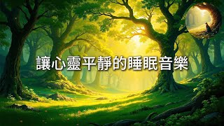 【100無廣告放鬆音樂】讓心靈平靜的睡眠音樂丨放鬆音樂丨正能量 舒解壓力和焦慮丨1 hour relaxing music for sleep [upl. by Kovacs913]