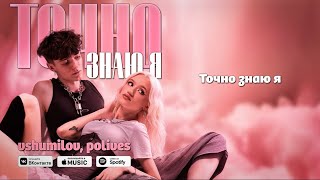 ТОЧНО ЗНАЮ Я  vshumilov feat polives [upl. by Pet645]