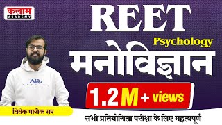 बालविकास एवं शिक्षाशास्त्र  शिक्षा मनोविज्ञान  Psychology by vivek sir [upl. by Efeek]