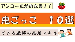 【鬼ごっこ】アンコールがおきる 鬼ごっこ１０選 [upl. by Soisatsana]