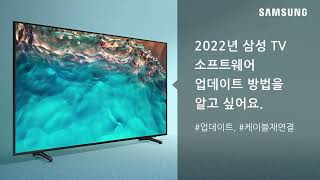 2022년 삼성 TV 소프트웨어 업데이트 방법을 알고 싶어요 [upl. by Nomannic]