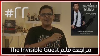 مراجعة ورأي لفلم The Invisible Guest بدونحرق [upl. by Nac]