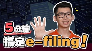 【報稅新手必看】一步一步教你怎樣做 efiling！5分鐘教你完成網上報稅 ！ Spark Liang 報稅 [upl. by Atoiyanap]