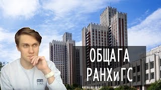 ОБЗОР ОБЩЕЖИТИЯ РАНХИГС [upl. by Nodrog]