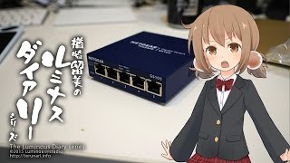 有線LANのケーブル配線交換作業へ挑む！1【LuminousDiary250】 [upl. by Sivam485]