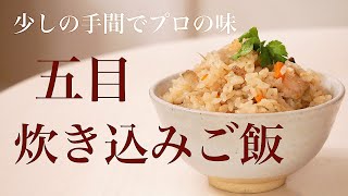 基本の炊き込みご飯の作り方・少し手間をかけるだけで、プロの味になります【最後に材料が表示されます】 [upl. by Adnohsirk]