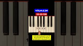 آموزش پیانو قطعه حالم عوض میشه از شادمهر عقیلی  Shadmehr Halam Avaz Mishe Piano Cover [upl. by Sirred381]