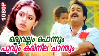 Oru Vallam Ponnum Poovum  ഒരുവല്ലം പൊന്നും പൂവും  Minnaram Video Song  Mohanlal amp Shobana [upl. by Sinclair]