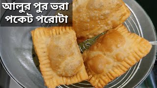 Very easy amp tasty aloo poket paratha in bengali recipe  nasta recipe in bangla [upl. by Tara491]