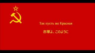 【ソ連軍歌】赤軍に勝るものなし【日本語字幕】 [upl. by Elliot]