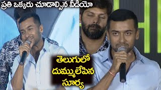 Hero Suriya Wonderful Telugu Speech  Bandobast Pre Release Event  Mohan Lal  News Mantra [upl. by Clerk]