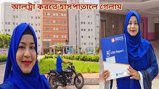 প্রেগনেন্সির ৬ মাসপ্রথম আল্ট্রা করতে হাসপাতালে গেলাম 🥰 pregnancycare [upl. by Savory936]