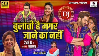 DJ Wo Bulati Hai Magar Jaane Ka Nahi 4K  Official Video  Chandan Kamble Viral Song [upl. by Eliseo]