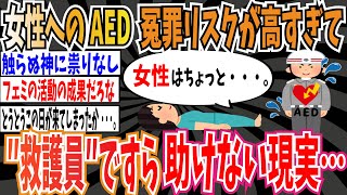 【実話】AED、女性に使用する冤罪リスクが高すぎて救護員ですら助けない現実…【ゆっくり 時事ネタ ニュース】 [upl. by Demmer]