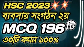 🔥HSC’23 Management 2nd MCQ মাত্র ১৯৬টি । ব্যবসায় সংগঠন ২য় । বহুনির্বাচনি । এইচএসসি’২৩ hsc23 [upl. by Amitaf]