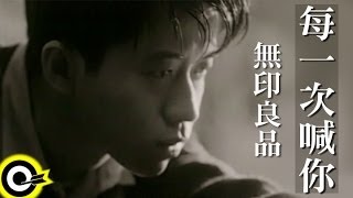 無印良品光良Michael Wong  品冠 Victor Wong【每一次喊你 Every time I call your name】Official Music Video [upl. by Ynnav]