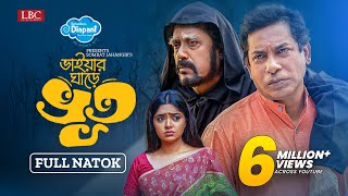 ভাইয়ার ঘাড়ে ভূত  Bhaiyar Ghare Vut  Mosharraf Karim  JS Heme  Full Natok 2023 [upl. by Ozmo]