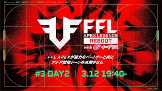 FFL APEX REBOOT with eplus 3 DAY2 実況：大和周平 解説：Dizzy [upl. by Nujra169]