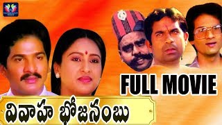 Vivaaha Bhojanambu Telugu Full Comedy Movie  Rajendra Prasad  Ashwini  Jandhyala  TFC Comedy [upl. by Shuma]