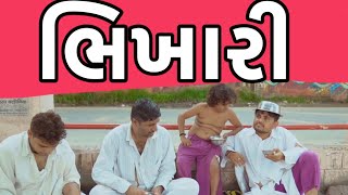 ભિખારી । Khajur Bhai  Jigli and Khajur  New Comedy Video  Khajur Comedy  Bhikhari  Khajur [upl. by Ymerej]