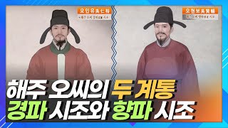 해주 오씨의 두 계통 경파 시조 오인유와 향파 시조 오현보 일대기ㅣ한국의 성씨 [upl. by Grega272]