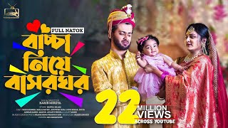 বাচ্চা নিয়ে বাসরঘর  Prank King  Siam Mridha  Saila Sathi  Rakib Mirzya  Bangla New Natok 2022 [upl. by Doughty]