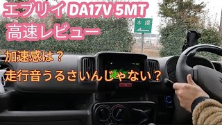 エブリイ DA17V NA 5MT高速レビュー！ 走行音はうるさい？等ＰＡリミテッド [upl. by Avon232]