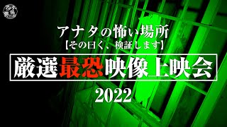 厳選最恐映像！皆で観る恐怖！アナタの怖い場所【2022】 [upl. by Bajaj210]