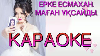 Маған ұқсайды Караоке Ерке Есмахан [upl. by Mcquoid472]