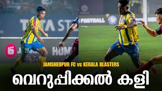 വെറുപ്പിക്കൽ ബ്ലാസ്റ്റേഴ്‌സ് 🙂  Jamshedpur FC vs Kerala Blasters [upl. by Dimitri]