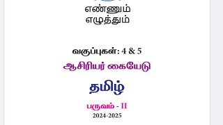 20242025 4 amp 5 term 2 tamil THB EE teachers handbook term 2 tamil 20242025 Ennum Eluthum 4th amp 5th [upl. by Lanette641]