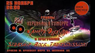 Херувимы В Гоморре  Live in Rock Brewer Bar 25 11 2022 [upl. by Karsten578]