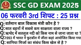 SSC GD Review 3rd Shift 6 February  SSC GD Exam Analysis Today  SSC GD Exam। Analysis 2025 [upl. by Nomal402]