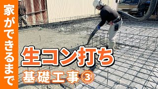 第5回【家ができるまで】強固なベタ基礎 土間生コン打ち [upl. by Allard]