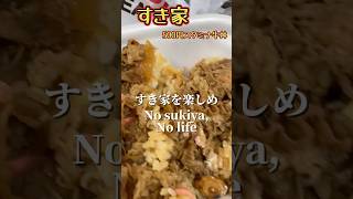 60円の牛丼オプションでスタミナつける男shorts 牛丼 すき家 ランチ 쇠고기 덮밥 [upl. by Lladnik]