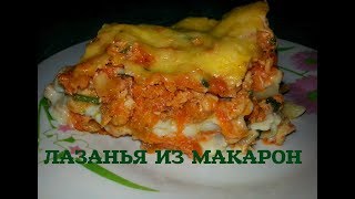 Простая ЛАЗАНЬЯ из макарон [upl. by Llesig]