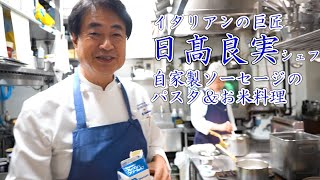 巨匠【日髙良実シェフ】自家製サルシッチャ「パスタ・リーゾ」 [upl. by Serge96]