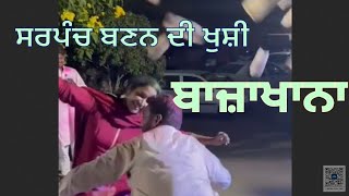 34 ਸਰਪੰਚ ਬਣਨ ਦੀ ਖੁਸ਼ੀ ਬਾਜ਼ਾਖਾਨਾ  sarpanch sarpanchi happy realhappiness punjab viralvideo [upl. by Alverta]