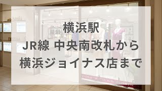 【横浜ジョイナス店】横浜駅 JR線 中央南改札から横浜ジョイナス店まで [upl. by Daus493]